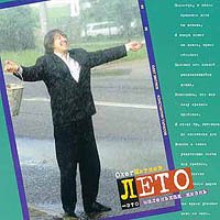 Олег Митяев - Лето - это маленькая жизнь (1996) Олег Митяев - Лето - это маленькая жизнь (1996)