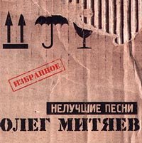 Олег Митяев - Нелучшие песни (2000) Олег Митяев - Нелучшие песни (2000)