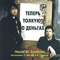 Олег Митяев - Теперь толкуют о деньгах (1992) Олег Митяев - Теперь толкуют о деньгах (1992)