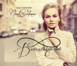 Саша Алмазова & Non Cadenza - Бесконечность (2011)