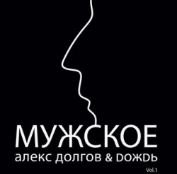 Алекс Doлгов & Dожdь - Мужское vol.1 (2011)