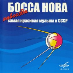 Босса Нова: Cамая красивая музыка в СССР (2005-2006)