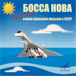 Босса Нова: Cамая красивая музыка в СССР (2005-2006)