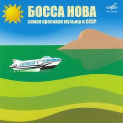 Босса Нова: Cамая красивая музыка в СССР (2005-2006)