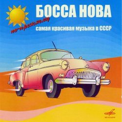 Босса Нова: Cамая красивая музыка в СССР (2005-2006)