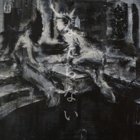 Keiji Haino, Stephen O'Malley & Oren Ambarchi - Nazoranai (2012)