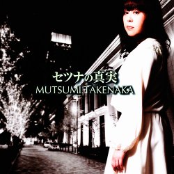 Mutsumi Takenaka - Setsuna No Shinjitsu (2012)